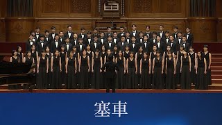 塞車（林育伶詞曲）- National Taiwan University Chorus by NTU Chorus 台大合唱團 35,128 views 1 month ago 4 minutes, 29 seconds