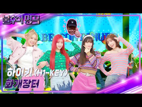 하이키(H1-KEY) - 화개장터 [불후의 명곡2 전설을 노래하다/Immortal Songs 2] | KBS 240210 방송-썸네일