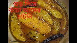 Raw Mango Chutney  | kancha aamer chutney recipe #mangorecipe #rawmango #chatni