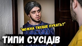 ТИПЫ СОСЕДЕЙ