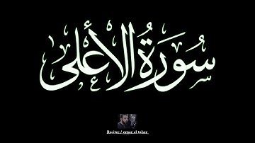 سورة الاعلي | عمر الطاهر عبدالله | #الاعلي #عمر_الطاهر