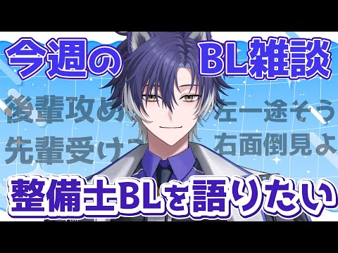 【 #雑談 / 初見歓迎 】整備士BL？最近急に来たアレの話をしようか！【 戌刃イトヤ / Vtuber 】