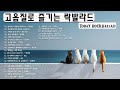 90년대 락발라드 1990년대 히트곡과 록발라드 발라드 모음 노래방에서 항상 부르는 명곡 고품격 록발라드 명곡