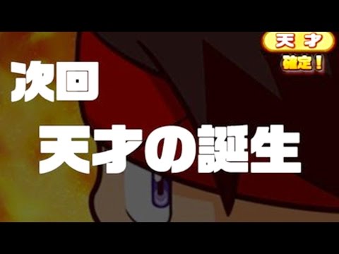 【パワサカ】天才確定！Sランク選手を狙ってサクセスしてみた