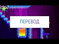 Sneak Peek Geometry dash 2.2 С ПЕРЕВОДОМ И ОЗВУЧКОЙ