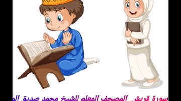 سورة قريش المصحف المعلم للشيخ محمد صديق المنشاوي مكرره ٥ مرات
