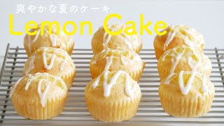 （簡単ケーキ）しっとりふわふわの食感「レモンケーキ」Moist and fluffy texture "Lemon cake"（English subtitle)
