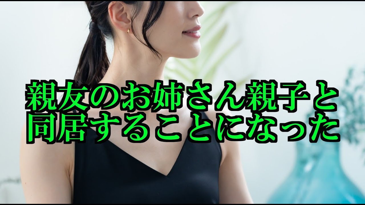 親友の頼みで親友のお姉さん親子と同居することになった