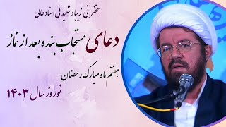 استاد عالی |سخنرانی بسیار شنیدنی با موضوع دعای مستجاب بنده بعد از نماز - ماه مبارک رمضان 1403