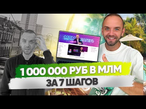 Как заработать 1 000 000 руб. за 7 шагов? Бесплатная экскурсия в МЛМ Лагерь.