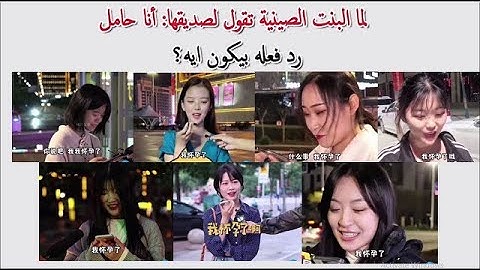 رد فعل الصيني لما صديقته تتصل بيه وتقوله: أنا حامل