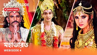 Webisode 4 I Full Episode I আবর দখন আপনদর পরয ধরবহক মহভরত 