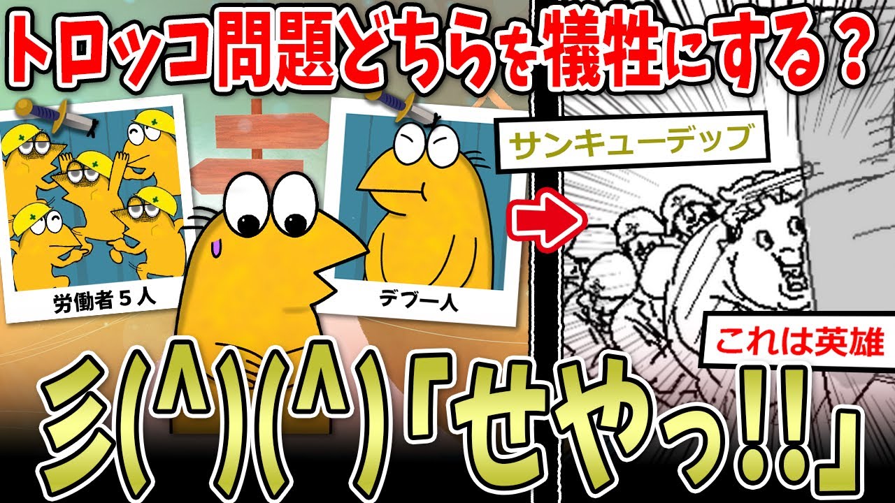 【トロッコ問題】Ｊ民「デブ１人or労働者５人の命…せやっ！」→お前らはどうする？【2ch面白いスレ】