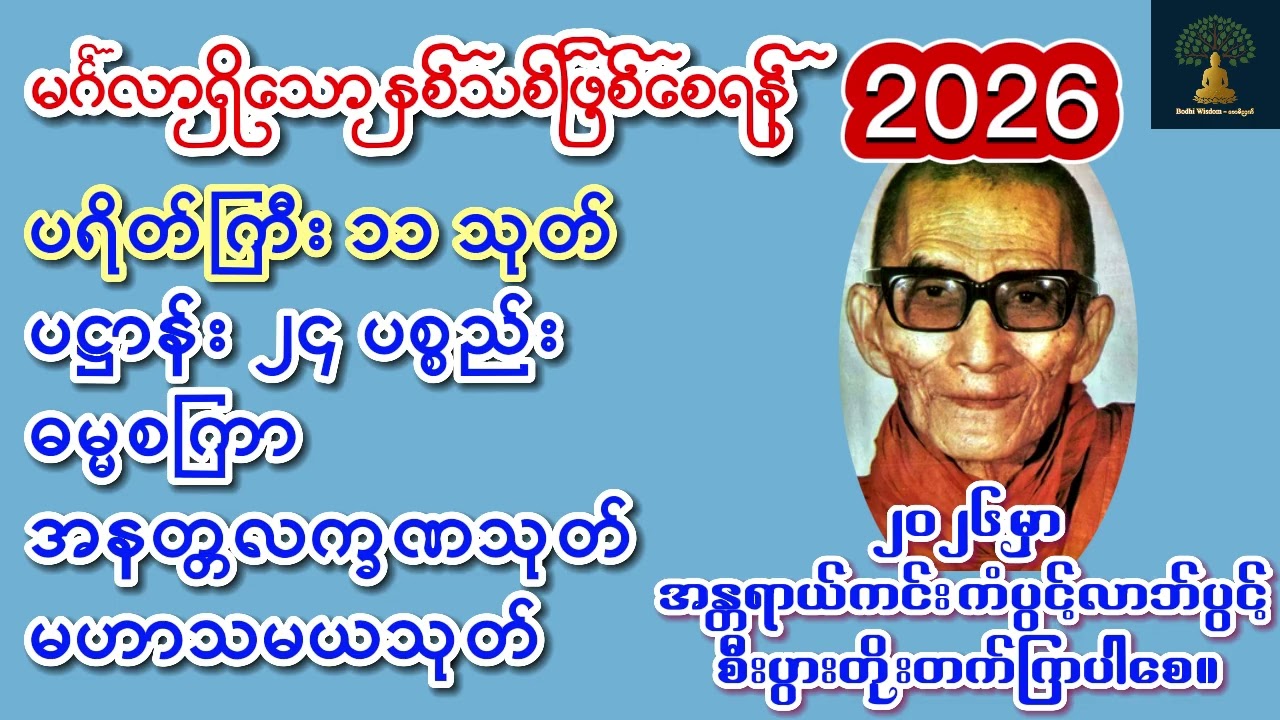 🪷ပရိတ်ကြီး ၁၁သုတ်🪷ပဋ္ဌာန်း၂၄ ပစ္စည်း🪷ဓမ္မစကြာ🪷အနတ္တလက္ခဏသုတ်🪷မဟာသမယသုတ်