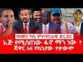 ዘ Ethiopia |የዘመነ ካሴ ምሥጢራዊ ድርድር | እጅ የሚሰጠው ፋኖ ማን ነው? ጃዋር እና የኬንያው ተቃውሞ  #zemenekase #jawarmohammed
