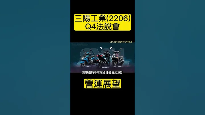 三陽工業（2206）2023 Q1 法說會 營運展望 #shorts - 天天要聞