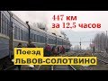 Поезд Львов-Солотвино. В темноте, но в тепле.