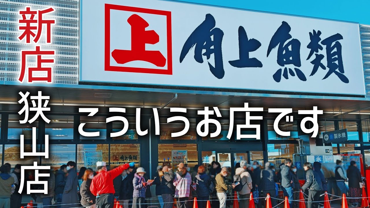 鮮魚店【角上魚類】狭山店をご紹介します！