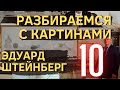 10. Вспомнить всё. Разбираемся с картиной Эдуарда Штейнберга (18+)