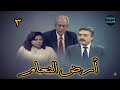 انفراد المسلسل النادر ارض النعام الحلقه ٣ من ٢٤ بطولة سعد اردش ماجده زكى محمد وفيق