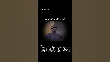 سورة الإسراء القارئ عثمان محمود بوصو.
