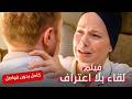 أم تلتقي ابنتها دون أن تقول أنا أم ك لماذا لقاء بلا اعتراف فيلم تشويقي كامل بدون فواصل 
