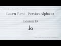 Learn Farsi - Persian Alphabet - lesson 19 (ط)