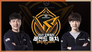 2021 오버워치 레전드 매치 류제홍 vs 에스카 별들의 전쟁