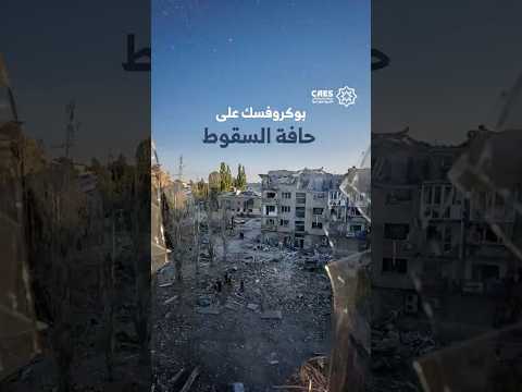 تقد م روسي متسارع في دونيتسك يدفع الغرب إلى التفكير في إدارة الخسائر بدل ا من دعم أوكرانيا