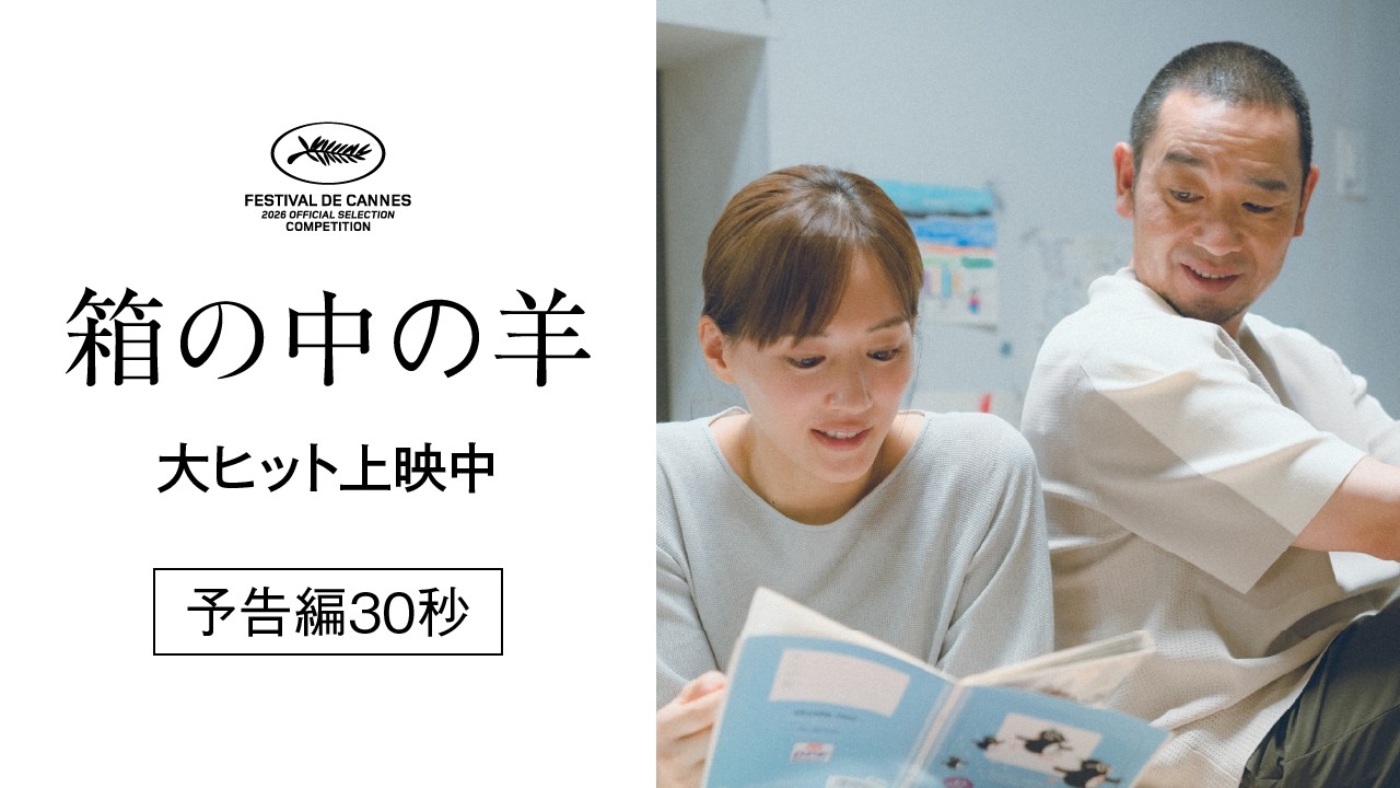 映画　箱の中の羊 The Sheep in the Box