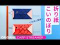 【いちばん簡単】折り紙こいのぼりの折り方🎏Easy Origami Koinobori