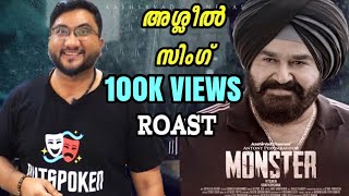 MONSTER | ROAST E42 | Malayalam Movie Funny Review | Mohanlal | Honey Rose | Lena | OUTSPOKEN