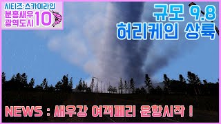 [시티즈:분홍새우 광역도시 10] 드디어 허리케인이 왔습니다! 그것도 초 대 형 screenshot 3