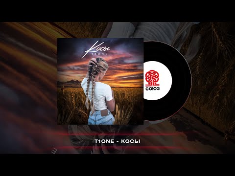 T1One - Косы (prod. by MNTR) (2022)