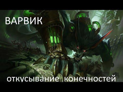 Варвик, League of Legends