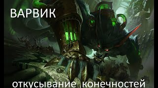 Варвик, League of Legends