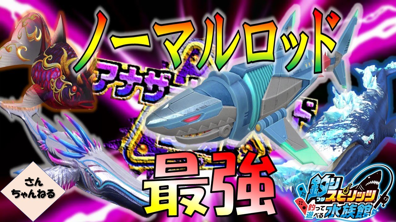 アナザーレジェンドをノーマルロッドで釣り上げよう！ 釣りスピリッツ