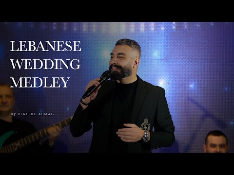        زياد الاسمر وصلة عرس لبنانية