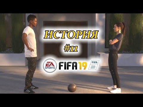 Видео: Прохождение FIFA 19 История #11 Алекс против Ким
