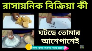 রাসায়নিক বিক্রিয়া কী - এসো বুঝে নিই হাতেকলমে