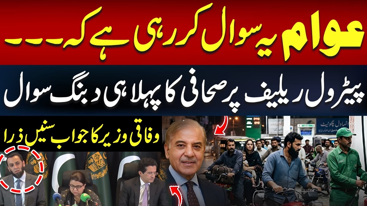 Petrol Relief: Journalist’s Tough Question to Federal Minister | Hear His Answer |Fuel Relief Scheme
