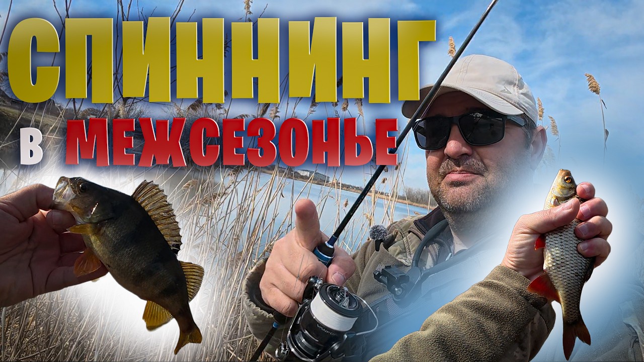 СПИННИНГ в межсезонье в Краснодарском Крае. 