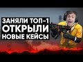 CS:GO BATTLE ROYALE ЗАНЯЛ ТОП-1 | ОТКРЫЛ НОВЫЕ КЕЙСЫ