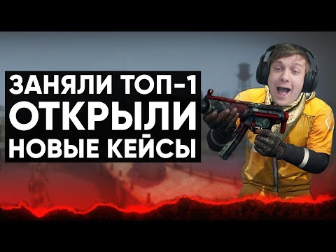 Видео: CS:GO BATTLE ROYALE ЗАНЯЛ ТОП-1 | ОТКРЫЛ НОВЫЕ КЕЙСЫ