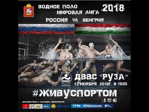 Видео: 2018-11-13 Water Polo World League. RUS vs HUN. Ruza Moscow region, Russia