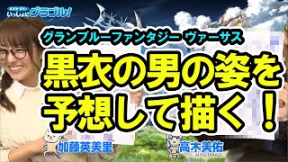 英美里・美佑といっしょに『グラブル』！ 第83回【ファミ通】