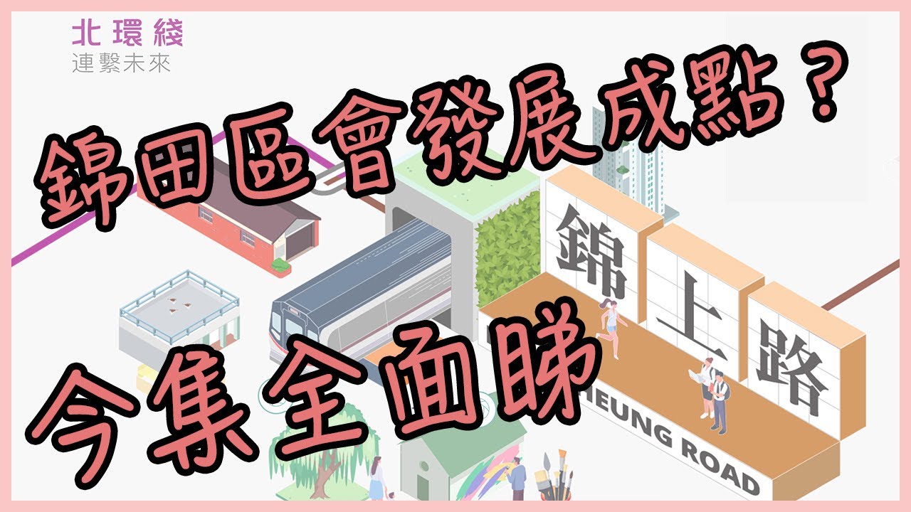 你地對錦田有幾認識？北環線啟動禮｜2034年通車｜到時一地兩檢｜【錦田發展區】#柏瓏 #錦田 #北環線 #古洞 #河套區 #發展區 #錦上路