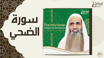 الشيخ احمد الحواشي - سورة الضحي