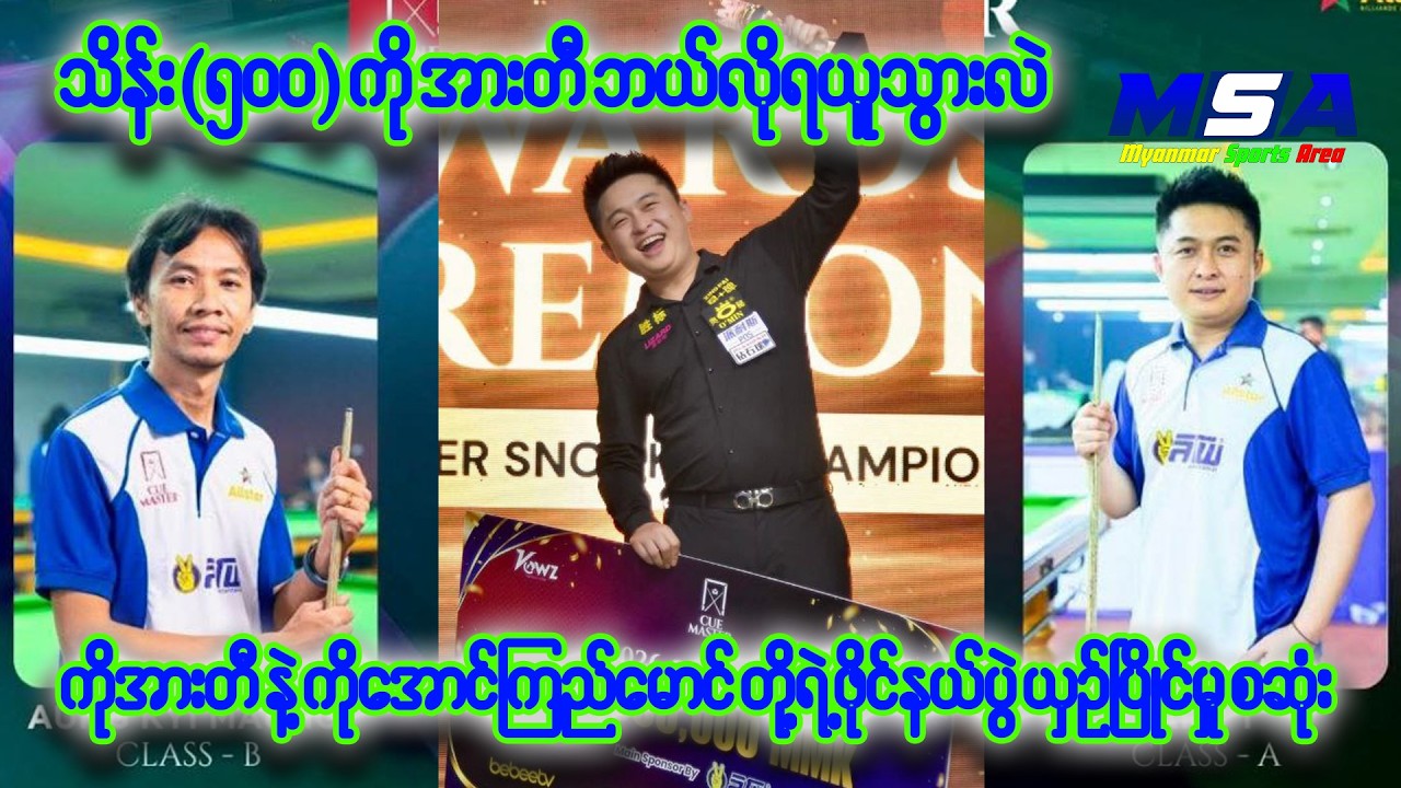 သိန်း (၅၀၀) ဆုကြေးကို အားတီ ရရှိခဲ့တဲ့ ပွဲစဆုံး