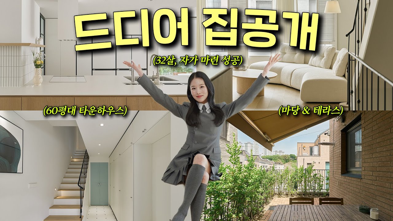🏠드디어 공개하는 60평대 마당과 테라스가 있는 4층짜리 타운하우스 (32살, 화려한 싱글의 삶)